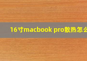 16寸macbook pro散热怎么样